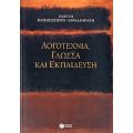 Λογοτεχνία, Γλώσσα Και Εκπαίδευση - Ιωάννα Παπαβασιλείου - Χαραλαμπάκη