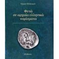 Φυτά Σε Αρχαία Ελληνικά Νομίσματα - Έλμουτ Μπάουμαν