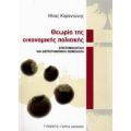 Θεωρία Της Οικονομικής Πολιτικής - Ηλίας Καραντώνης