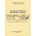 Η Δύναμη Της Πρωτογενούς Ελληνικής Γλώσσας - Καραβά - Γαλάνη Μαρίνα