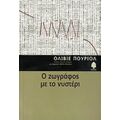 Ο Ζωγράφος Με Το Νυστέρι - Ολιβιέ Πουριόλ