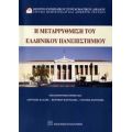 Η Μεταρρύθμιση Του Ελληνικού Πανεπιστημίου - Συλλογικό έργο