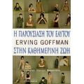 Η Παρουσίαση Του Εαυτού Στην Καθημερινή Ζωή - Erving Goffman