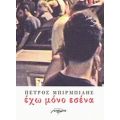Έχω Μόνο Εσένα - Πέτρος Μπιρμπίλης