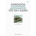Ανθολογία Ελληνικού Διηγήματος Του 20ού Αιώνα