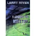 Ο Δρόμος Του Ντέστινι - Larry Niven