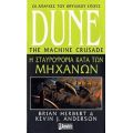 Dune: Η Σταυροφορία Κατά Των Μηχανών - Brian Herbert