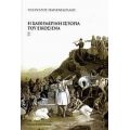 Η Καθημερινή Ιστορία Του Εικοσιένα - Λύσανδρος Παπανικολάου