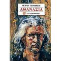 Αθανασία - Πέτρος Πολυκρέτης