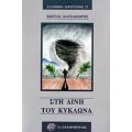 Στη Δίνη Του Κυκλώνα - Κώστας Κατσακιώρης