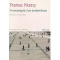 Η Οικονομία Των Ανισοτήτων - Thomas Piketty