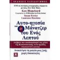 Αυτο-ηγεσία Και O Μάνατζερ Του Ενός Λεπτού - Ken Blanchard