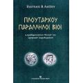 Πλουτάρχου Παράλληλοι Βίοι - Ευάγγελος Β. Αλεξίου