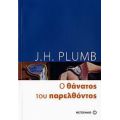 Ο Θάνατος Του Παρελθόντος - J. H. Plumb