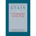 Η Αυτοβιογραφία Της Άλις Τόκλας - Γερτρούδη Στάιν