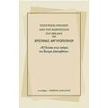 Εισηγήσεις Ομιλιών Από Την Παρουσίαση Του Βιβλίου Της Χριστίνας Αργυροπούλου "Η Γλώσσα Στην Ποίηση Του Έκτορα Κακναβάτου" - Συλλογικό έργο