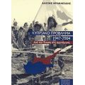 Το Κυπριακό Πρόβλημα 1947-2004 - Αλέξης Ηρακλείδης