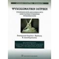Ψυχοσωματική Ιατρική - Συλλογικό έργο
