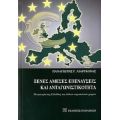 Ξένες Άμεσες Επενδύσεις Και Ανταγνωνιστικότητα - Παναγιώτης Γ. Λιαργκόβας