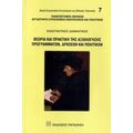 Θεωρία Και Πρακτική Της Αξιολόγησης Προγραμμάτων, Δράσεων Και Πολιτικών - Κωνσταντίνος Διαμαντίκος