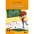 Στον Πίνακα! - Μαρία Παπαγιάννη