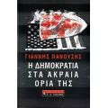 Η Δημοκρατία Στα Ακραία Όριά Της - Γιάννης Πανούσης
