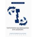 Ταυτότητες Και Εκπαίδευση Στη Διασπορά