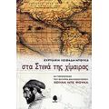 Στα Στενά Της Χίμαιρας - Ευρυδίκη Λειβαδά - Ντούκα