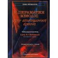 Η Πειραματική Μέθοδος Στην Επιστημονική Έρευνα - Larry B. Christensen