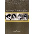 Πρωτοπόρες Ελληνίδες Ζωγράφοι - Αγγελική Θ. Στεργίου