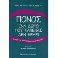 Πόνος, Ένα Δώρο Που Κανένας Δεν Θέλει - Paul Brand