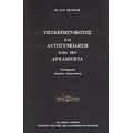 Υποκειμενικότης Και Αυτοσυνείδηση Κατά Την Αρχαιότητα - Klaus Oehler
