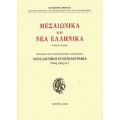 Μεσαιωνικά Και Νέα Ελληνικά - Συλλογικό έργο