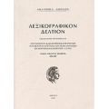 Λεξικογραφικόν Δελτίον - Συλλογικό έργο