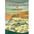 Η Ακρόπολη Των Αθηνών