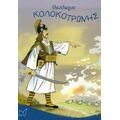 Θεόδωρος Κολοκοτρώνης - Ειρήνης Μ. Γαλανού