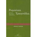 Ρωμαίικα Τραγούδια