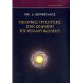 Γεωλογικές Προσεγγίσεις Στην Εξαήμερο Του Μεγάλου Βασιλείου - Μιχ. Δ. Δερμιτζάκης