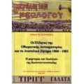 Οι Έλληνες Της Οθωμανικής Αυτοκρατορίας Και Το Ανατολικό Ζήτημα 1866-1881 - Ανδρέας Αθ. Αντωνόπουλος