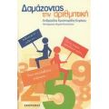 Δαμάζοντας Την Αριθμητική - Ανδρούλα Χριστοφίδη - Ενρίκες