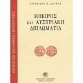 Ήπειρος Και Αυστριακή Διπλωματία - Ευριπίδης Ζ. Σούρλας