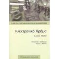 Ηλεκτρονικό Χρήμα - Lorenz Muller