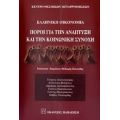 Ελληνική Οικονομία: Πόροι Για Την Ανάπτυξη Και Την Κοινωνική Συνοχή - Συλλογικό έργο