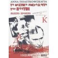 Το Μυστικό Ημερολόγιο Του Πούτιν - Άννα Πολιτκόφσκαγια