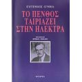 Το Πένθος Ταιριάζει Στην Ηλέκτρα - Ευγένιος Ο' Νηλ