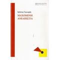 Μαχόμενη Ανελπιστία - Χρήστος Γιανναράς