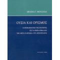 Ουσία Και Ορισμός - Μελίνα Γ. Μουζάλα