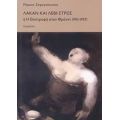 Λακάν Και Λεβί-Στρως Ή Η Επιστροφή Στον Φρόυντ 1951 - 1957 - Μάρκος Ζαφειρόπουλος