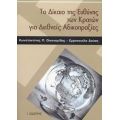 Το Δίκαιο Της Ευθύνης Των Κρατών Για Διεθνείς Αδικοπραξίες - Κωνσταντίνος Π. Οικονομίδης
