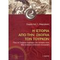 Η Ιστορία Από Την Σκοπιά Των Τούρκων - Σαράντος Ι. Καργάκος